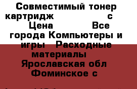 Совместимый тонер-картридж IG (IG-364X) cс364X › Цена ­ 2 700 - Все города Компьютеры и игры » Расходные материалы   . Ярославская обл.,Фоминское с.